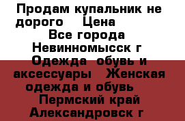 Продам купальник не дорого  › Цена ­ 1 200 - Все города, Невинномысск г. Одежда, обувь и аксессуары » Женская одежда и обувь   . Пермский край,Александровск г.